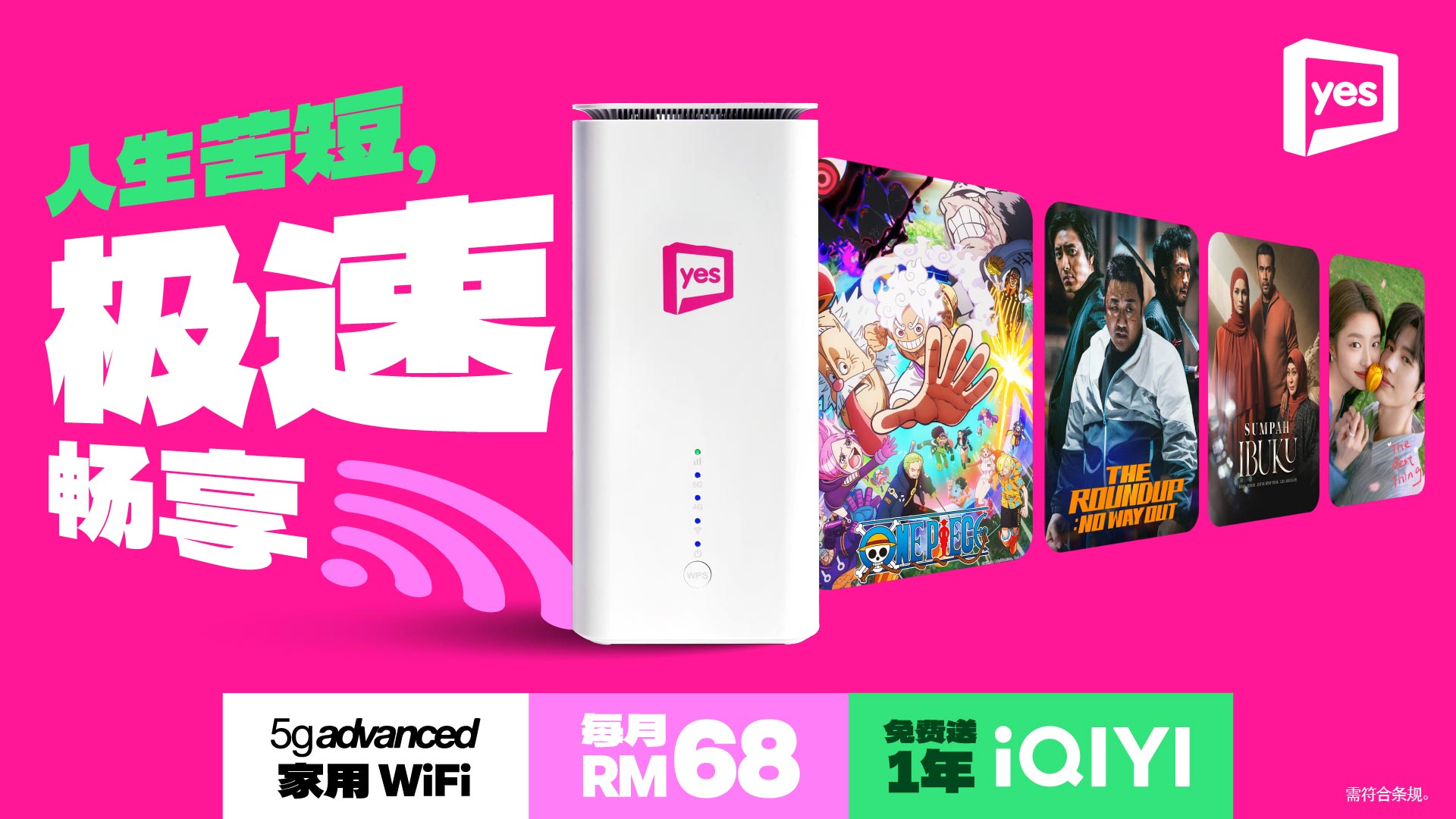 Yes 推出 5g advanced Broadband + 免费 1 年 iQIYI 会员全面开启追剧模式